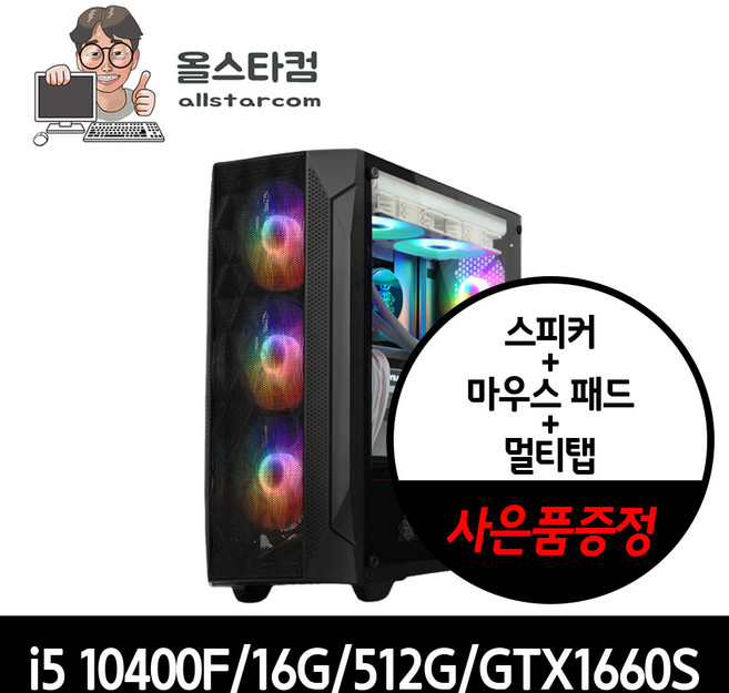 올스타컴 게이밍 컴퓨터 조립PC 게임용 데스크탑 본체, 7. 게이밍 PC_ 인텔 i5-10400F, 512GB, 16GB, Free DOS, 통합 메모리, GTX1660Super