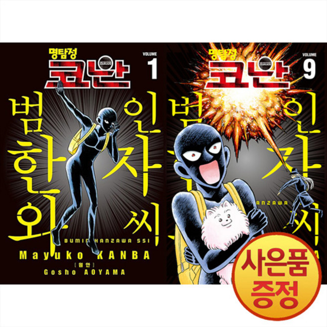 명탐정 코난 범인 한자와 씨 1~9권 세트 (전9권) + 책갈피증정, 서울미디어코믹스