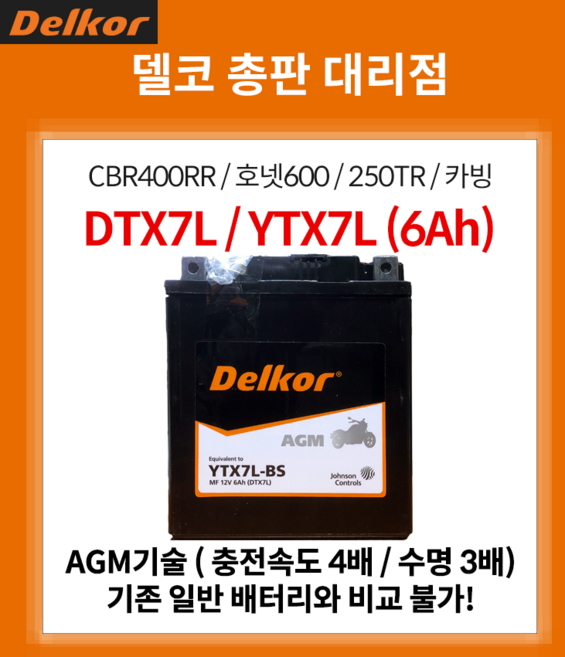 혼다 SCR110 배터리 YTX7L DTX7L AGM 12V 6Ah 사이즈 113x70x130 -(좌)/+(우), 1개