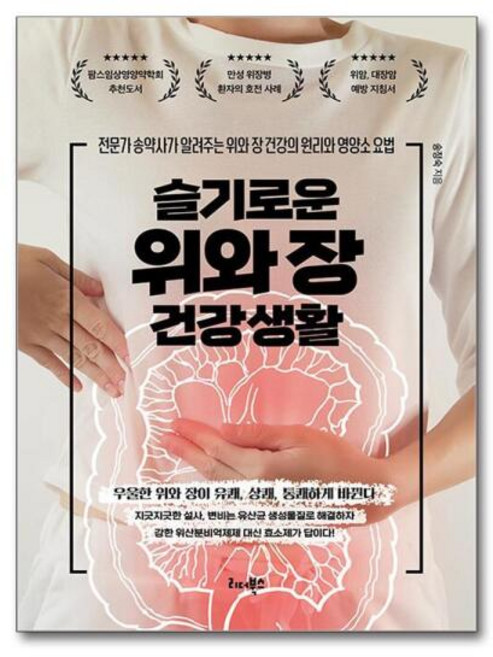 [아이와함께] 슬기로운 위와 장 건강생활 (리더북스)