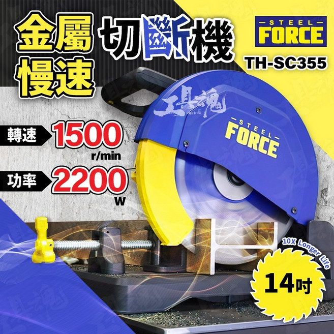 FORCE 14吋 切斷機 金屬慢速切斷機 TH-SC355 工程切台, 1個, 主機+鋸片