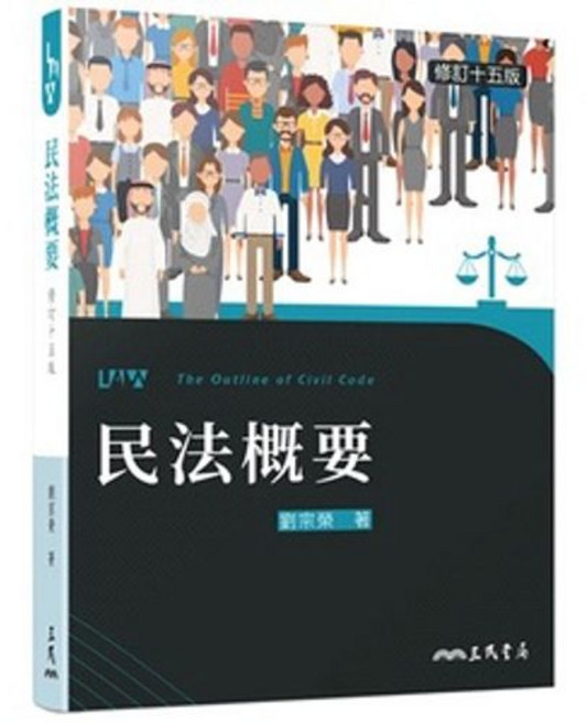 三民出版 民法概要, 單本
