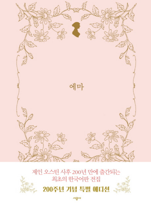 에마, 시공사, 글: 제인 오스틴