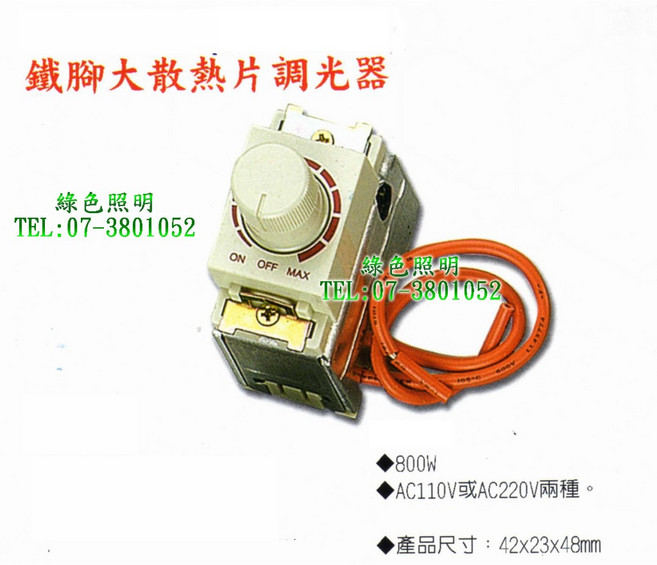 綠色照明 鐵腳大散熱片調光器 800W, 1個, 電壓:220V