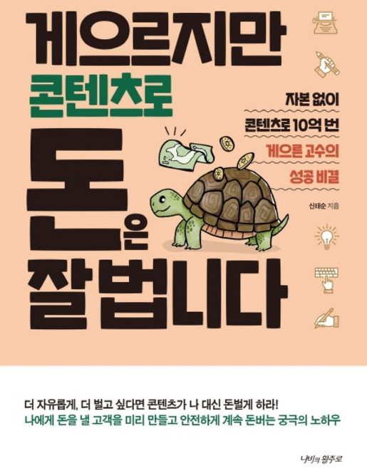 게으르지만 콘텐츠로 돈은 잘 법니다:자본없이 콘텐츠로 10억 번 게으른 고수의 성공 비결, 나비의활주로, 신태순