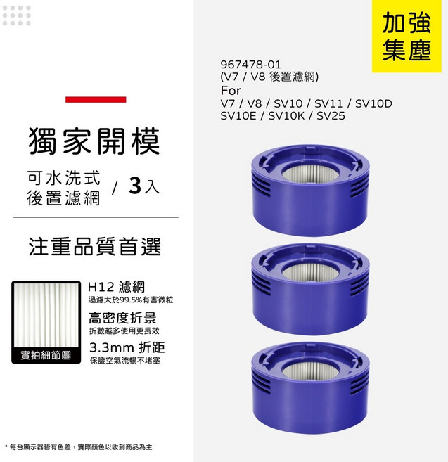 蟎著媽 適用 Dyson 戴森 V6 V7 V8 SV07 SV09 SV10 SV11 DC58 DC59 吸塵器 前置 後置濾網, 1個, V7/8後置濾網/3入優惠組