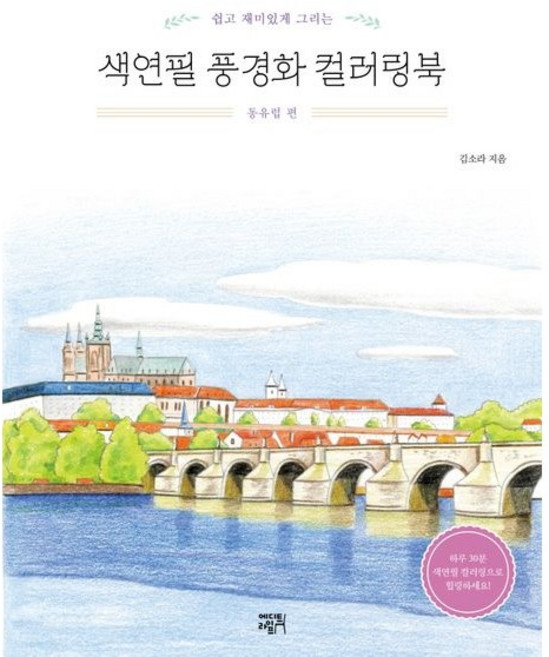 에디트라이프 색연필 풍경화 컬러링북 동유럽 편 - 쉽고 재미있게 그리는 김소라