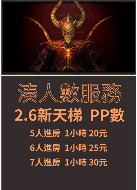 暗黑破壞神2 獄火重生 D2R 天梯衝等打寶服務 專業經驗值PP數設定, 七人