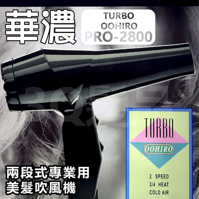 華儂 TURBO OOHIRO 專業兩段式吹風機, 黑色, 黑色, PRO-2800