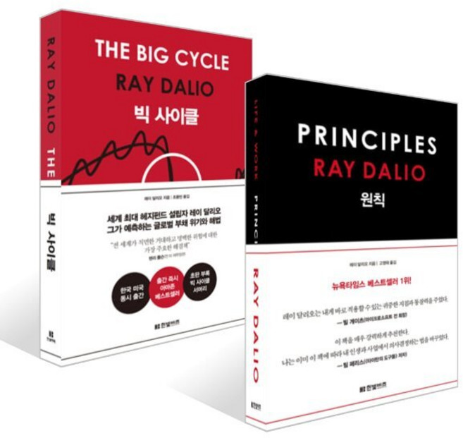빅 사이클 + 원칙 PRINCIPLES 세트, 한빛비즈, 레이 달리오 저/고영태,조용빈 역