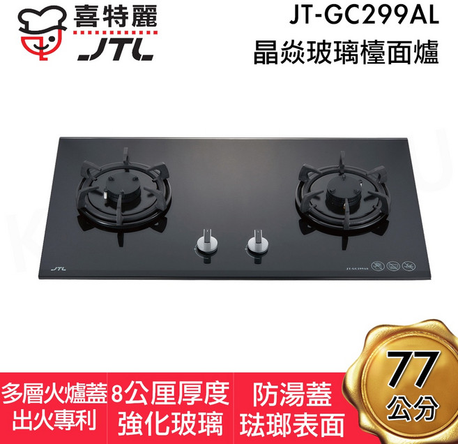 喜特麗JT-GC299AL晶焱玻璃檯面爐，保水度升級，強化玻璃，專利爐蓋，分期零利率, 1個, JT-GC299AL(黑色玻璃)瓦斯桶,基本安裝