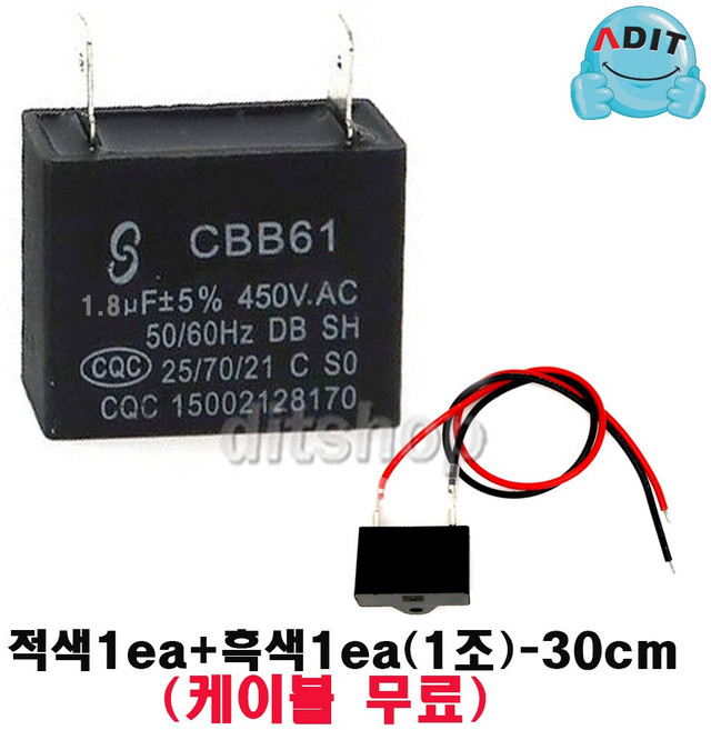 ADIT - 450V 1.8uF 모터 콘덴서 선풍기콘덴서 에어컨 실외기 환풍기 보일러 펌프 후드 기동콘덴서 커패시터 사각수지 선풍기부품, 1개, 케이블+BK1213
