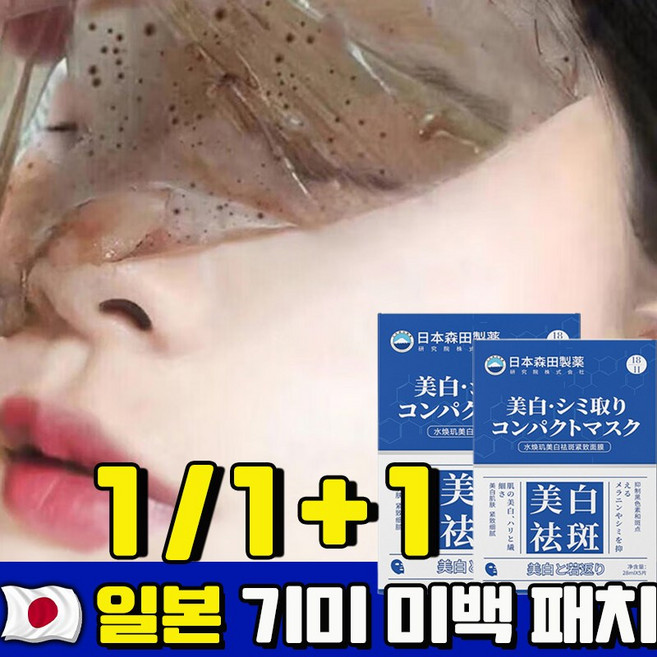 [3일 100%제거] 1/1+1 기미 미백 패치 색소침착 미백 마스크 기미 잡티 주근깨 검버섯 제거 멜라논 크림 광책 화이트닝 마스크팩, 1개, 5개입