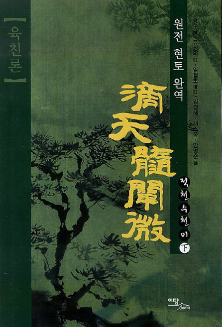 적천수천미(하): 육친론:원전 현토 완역, 이담북스