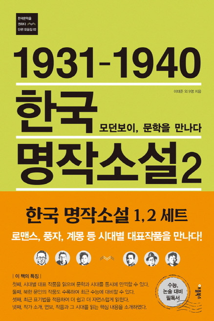 APPLEBOOKS 1931-1940 韓國經典小說 2： 摩登少年 遇見文學：理解文學史的觀點 '解讀時代的韓國文學', 參考商品詳細說明