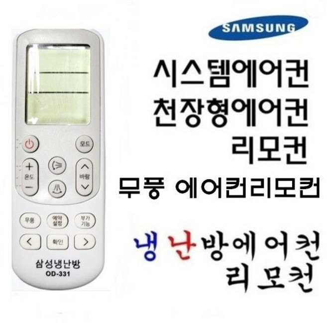 삼성 천장형 시스템 무풍에어컨리모컨 OD-331 냉 난방, 삼성 천장형 시스템 무풍에어컨리모컨 OD-331 냉 난