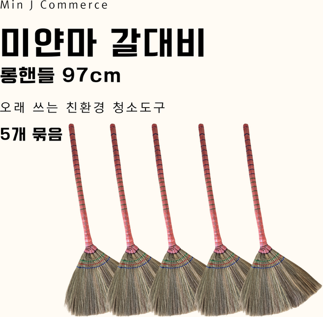 [매직클리너] 롱핸들 미얀마 갈대비 실내외 청소용 빗자루, 기본, 5개