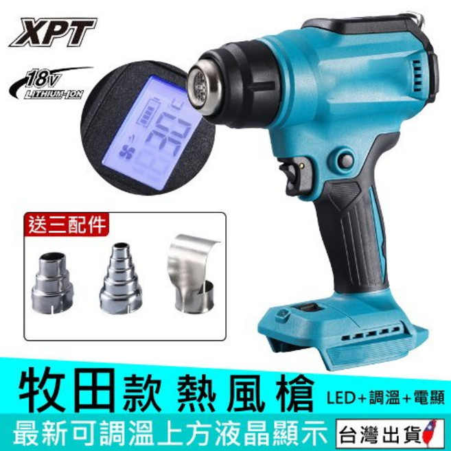 XPT 18V 無線鋰電熱風槍 LED 溫控 LCD 顯示 牧田電池通用, 1個, 專業訂製款／最新改良上方電顯【裸機】