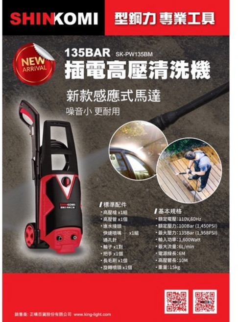 SHINKOMI 135BAR SK-PW135BM 高壓清洗機, 清洗機發票統編