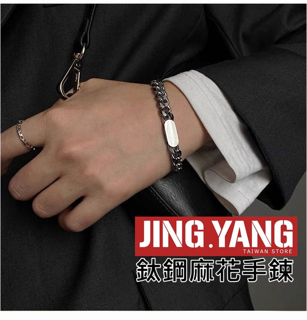 J.Y. 鈦鋼麻花手鍊 嘻哈風格男款 禮物選擇