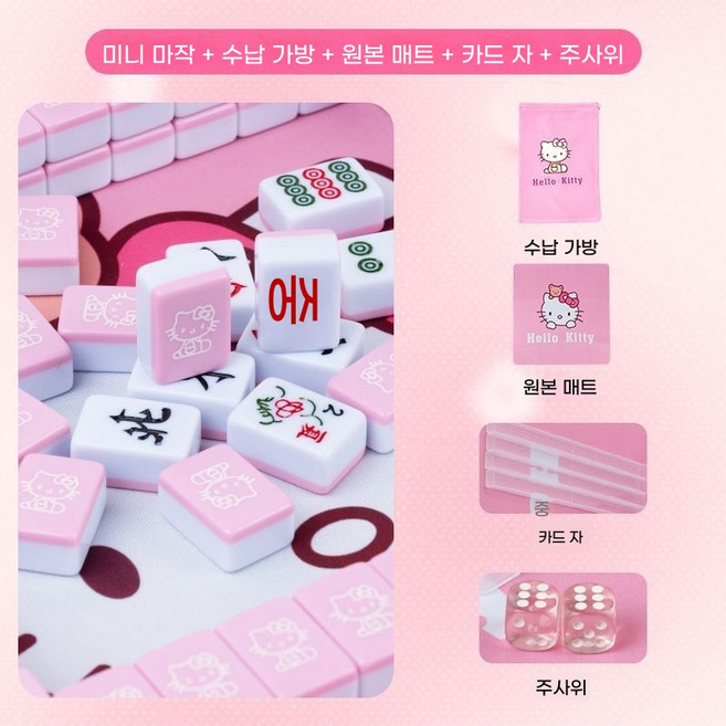 [산리오] 헬로키티 미니 마작 세트 여행용 휴대용 캠핑 마작 보드게임, 마작 세트 + 손종 세트 + 오리지널 매트 + 자 +, 26호(헬로키티)