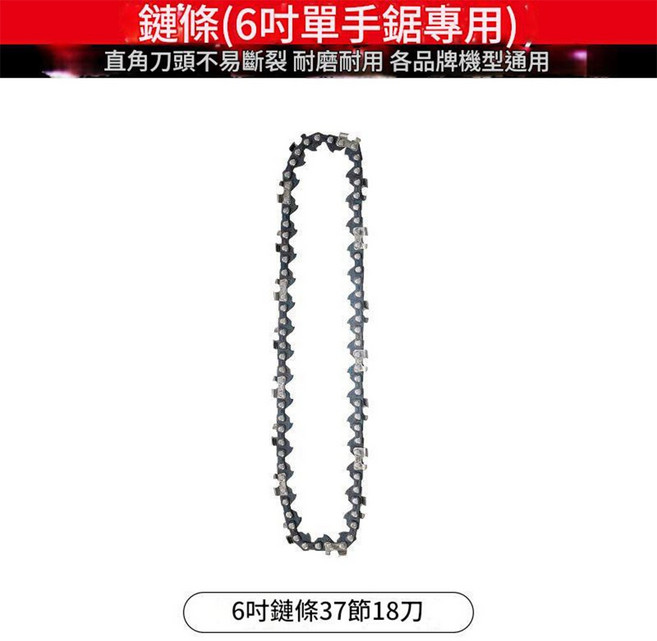 電鏈鋸鏈條 6吋單手鋸專用, 1個, 電鏈鋸-6寸鏈條