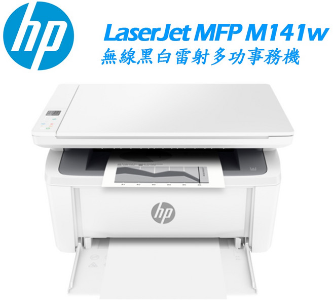 HP LaserJet MFP M141w 無線黑白雷射多功事務機