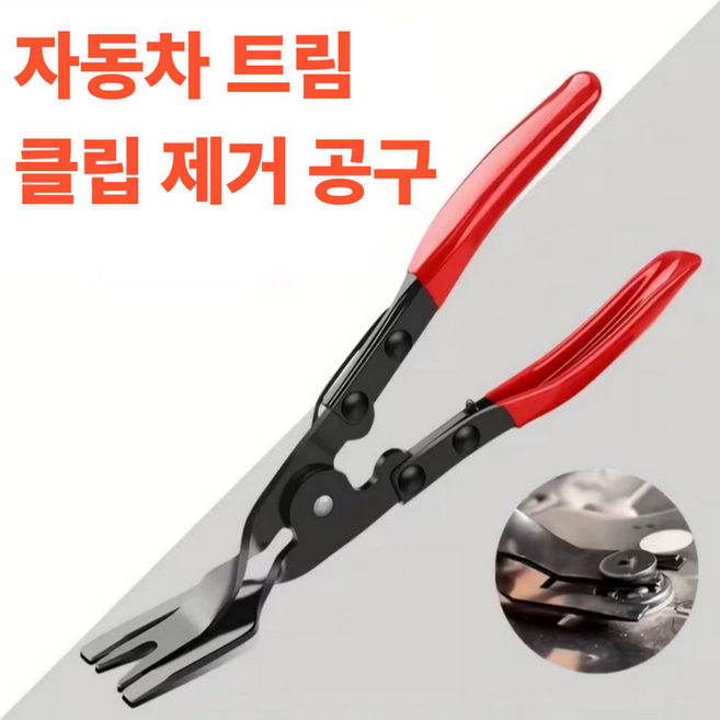 사용이 편리한 트림 클립 제거 플라이어, 1개