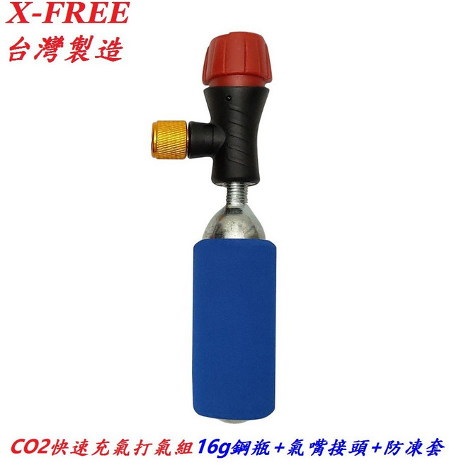 X-FREE CO2 聰明嘴 快速充氣打氣筒 美法嘴通用 高壓打氣瓶 有牙鋼瓶, 1個