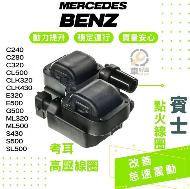 賓士 BENZ CL500 S500考爾 高壓線圈, 1個