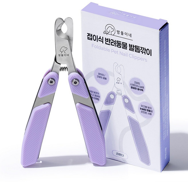 밤돌이네 접이식 반려동물 발톱깎이, 라벤더