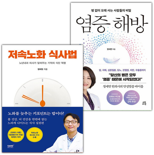 저속노화 식사법+염증 해방 세트