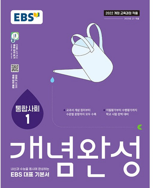 EBS 개념완성 사회탐구영역 통합사회 1(2025) - 2022 개정 교육과정, 사회영역, 고등학생