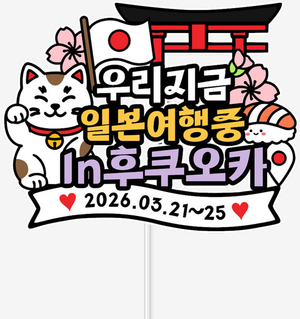 5위 - 바이루루 일본여행 케이크토퍼 후쿠오카 여행토퍼 가족여행 기념 파티 장식, 색상, 1개