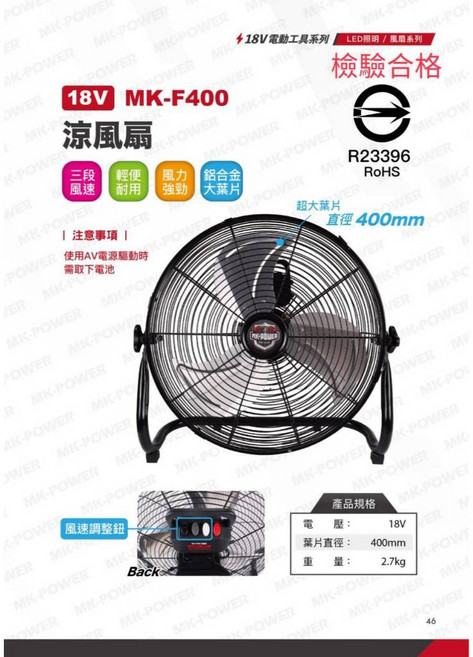 MK-POWER MK-F400 18V 鋁合金葉片工業涼風扇, 電風扇+6.0通用電池*1+充電器*1
