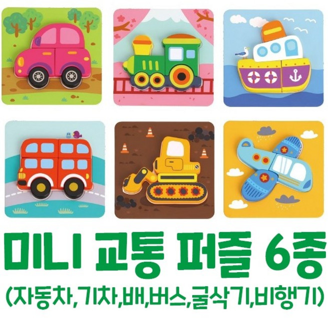 미니 퍼즐 자동차 기차 배 굴삭기 비행기 모양맞추기 Tooky Toy 6-IN-1 MINI TRANSPORTATION PUZZLE, 1세트, 26피스