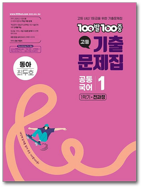 100발 100중 기출문제집 고등 공통국어 1 1학기 전과정 동아 최두호 (2026년용) - 스프링 제본선택, 제본안함, 국어영역, 고등학생