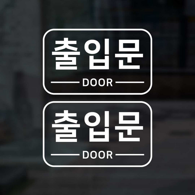 S1973 출입문 door 출입구 스티커 2개 출입문 표지판 투페이지 안전스티커, 흰색