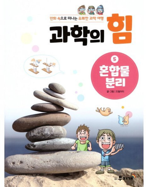 혼합물 분리, 도서출판무지개, 드림아이 글그림, 9791159425615, 만화속으로 떠나는 유쾌한 과학여행