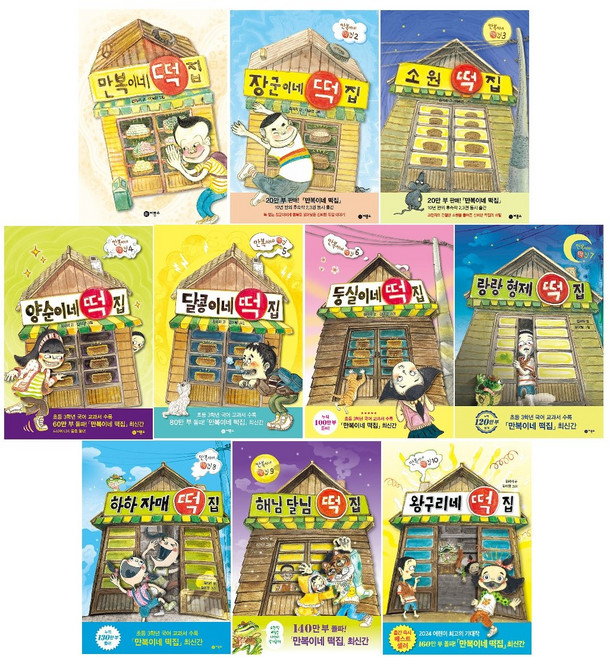 떡집 시리즈 1~10 세트(전10권) :왕구리네 떡집+해님달님 떡집+하하자매 떡집+랑랑형제 떡집+둥실이네 떡집+달콩이네 떡집+양순이네 떡집+소원 떡집+장군이네 떡집