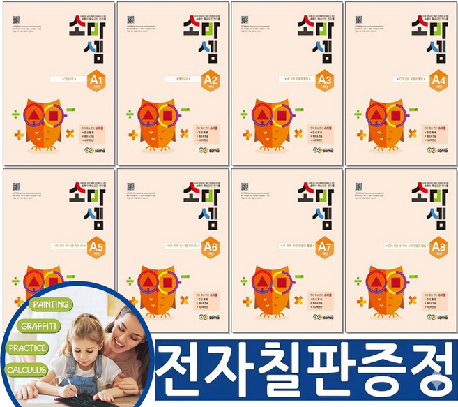 [전자칠판증정 ] 소마셈 A단계 1-8권 세트 초등 1학년 사고력 수학 연산 교재책