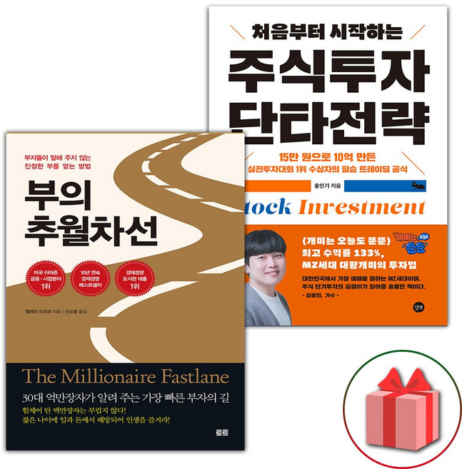 부의 추월차선 + 처음부터 시작하는 주식투자 단타전략 세트