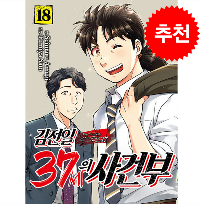 김전일 37세의 사건부 18, 서울미디어코믹스(서울문화사), 아마기 세이마루 글/사토 후미야 그림