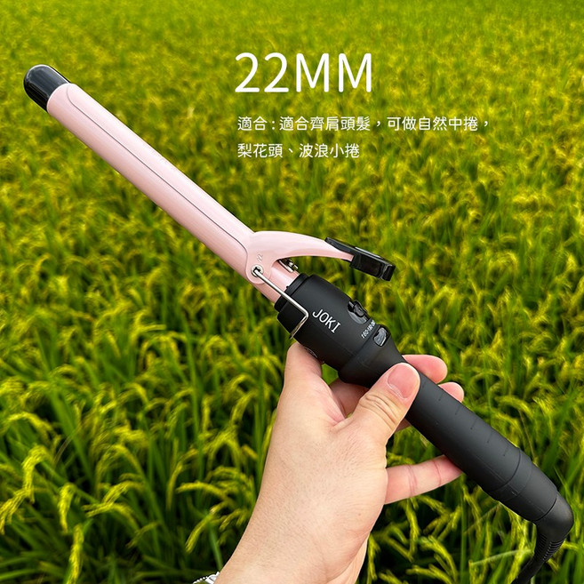 JOKI加長型電捲棒可調溫電棒捲髮棒, JOKI加長速熱捲髮棒-22MM, JOKI加長速熱捲髮棒-22MM