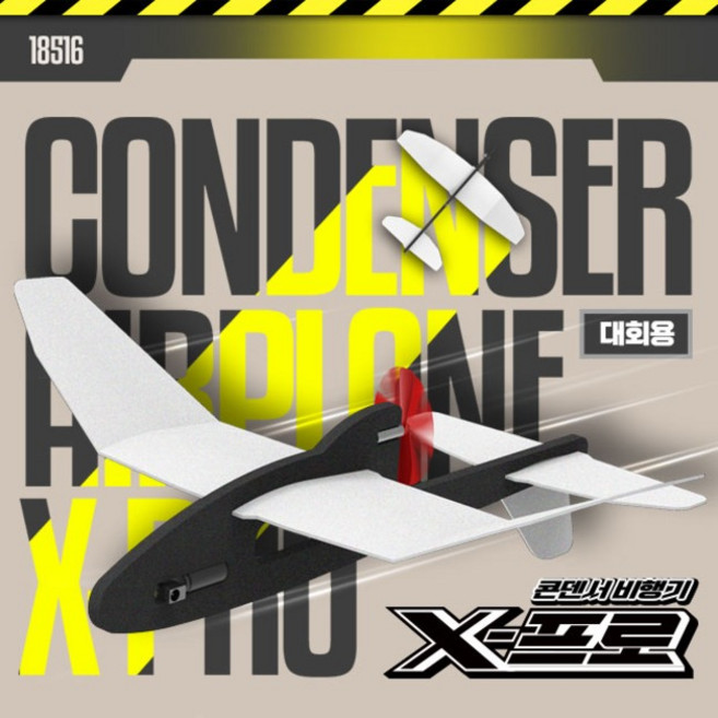 아카데미과학 콘덴서 비행기