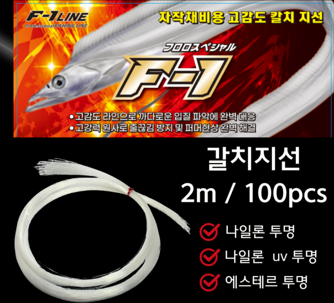 에프원 갈치지선 2m 100pcs 선상 갈치낚시 지선 나일론 에스테르 UV 가지줄 채비, 1세트, 에스테르 투명
