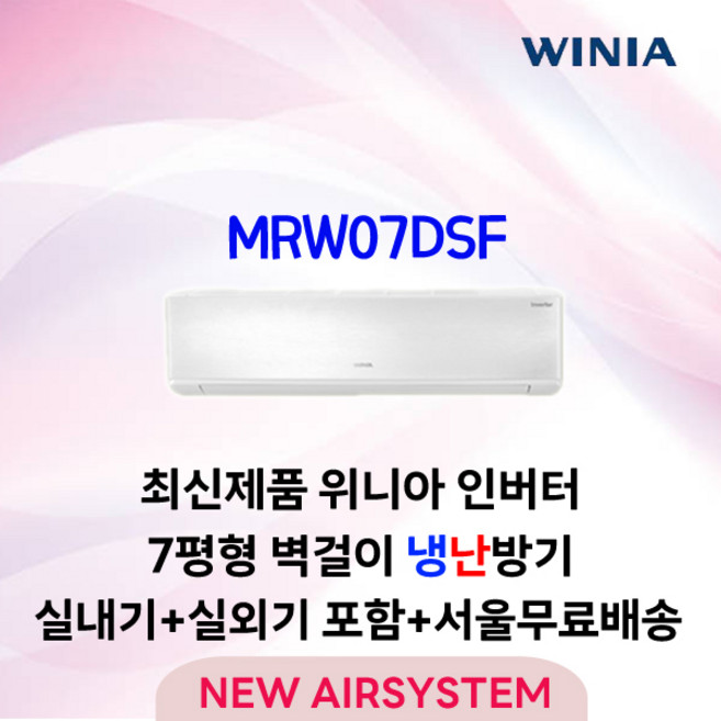 위니아 가성비 인버터 벽걸이에어컨 냉난방 7평 11평 16평 수도권설치 실외기포함, MRW07DSF