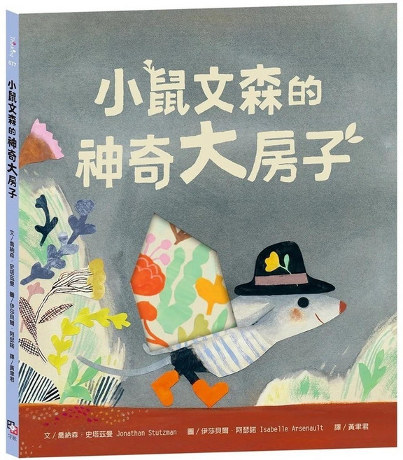 小鼠文森的神奇大房子 分享就是快樂．療癒萌．洞洞繪本 愛閱讀養生 字畝