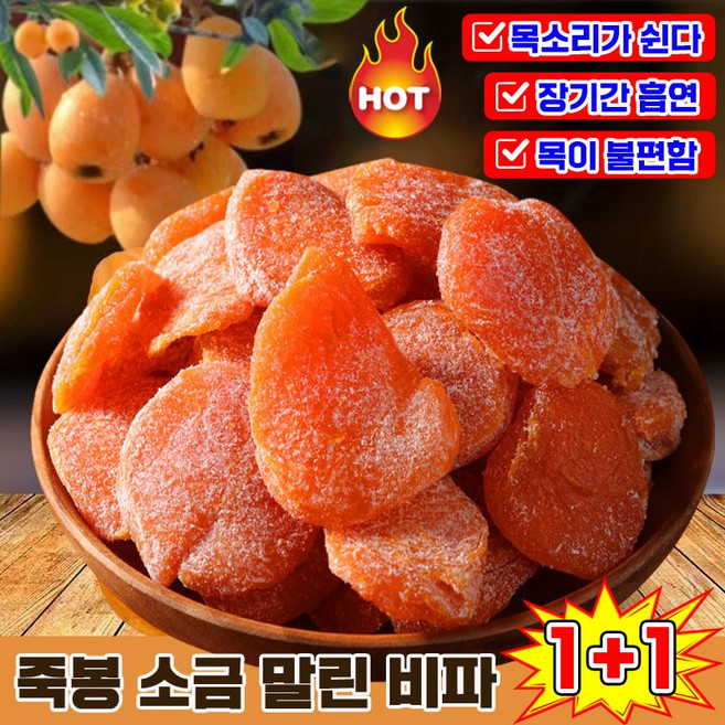 [유기농식품] 비파 열매 말랭이 죽봉 소금 말린 비파 무설탕 건조 생과일 열매 다이어트 간식 목구멍 건조 가려움 기침 피로 완화 목 건강 보호 랜덤발송, 2개, 100g