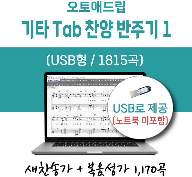 오토애드립 - 기타 Tab 찬양 반주기 1 (USB형) / 예배용 연주용 교회용 기타 색소폰 노래 찬양 반주기, 새찬송가+복음성가 1차